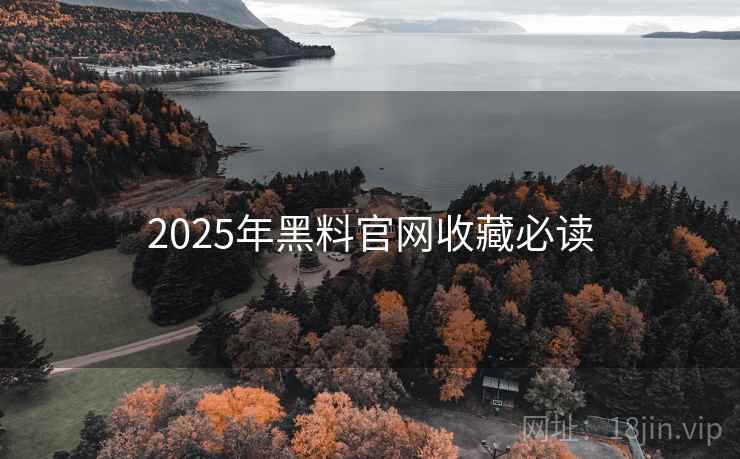 2025年黑料官网收藏必读