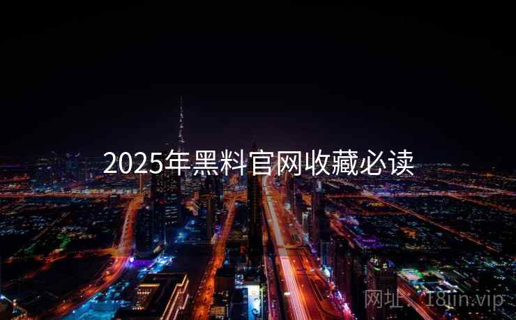 2025年黑料官网收藏必读