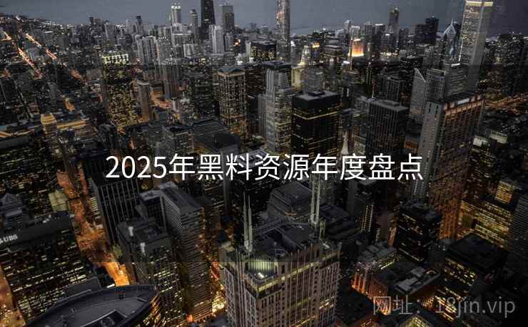 2025年黑料资源年度盘点
