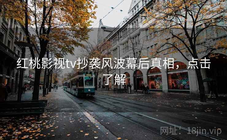 红桃影视tv抄袭风波幕后真相,点击了解